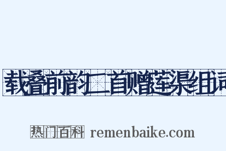 载叠前韵二首赠莲渠组词是什么意思的图片